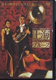 上海ブルース  DVD ツイ・ハーク