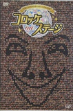 25th anniversary コロッケ on ステージ  DVD コロッケ