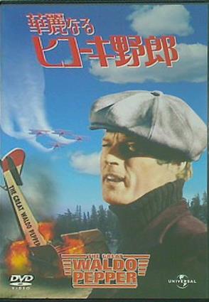 華麗なるヒコーキ野郎  DVD ロバート・レッドフォード