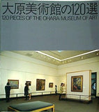 図録・カタログ 大原美術館の120選  1984年 