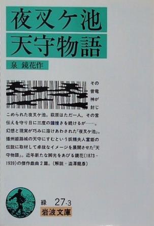 夜叉ケ池・天守物語  1984年   岩波文庫 泉 鏡花