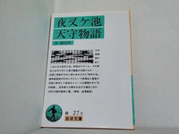 夜叉ケ池・天守物語  1984年   岩波文庫 泉 鏡花