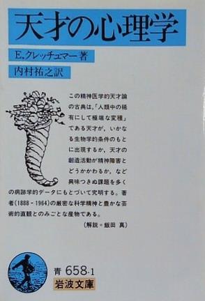 天才の心理学  1982年   岩波文庫 E.クレッチュマー