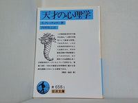 天才の心理学  1982年   岩波文庫 E.クレッチュマー