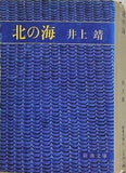 北の海  1980年   新潮文庫