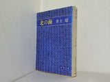 北の海  1980年   新潮文庫