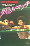 具志堅用高写真集タイトルマッチ  1980年 