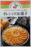 オレンジのお菓子 クッキー・ケーキ・フライパン菓子・冷たいお菓子  1979年   主婦の友文庫
