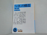 「いき」の構造  1979年   岩波文庫 