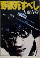 野獣死すべし  1979年   角川文庫 