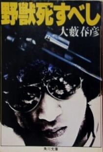 野獣死すべし  1979年   角川文庫 