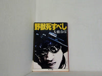 野獣死すべし  1979年   角川文庫 