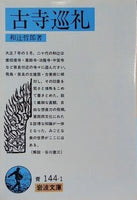 古寺巡礼  1979年   岩波文庫 