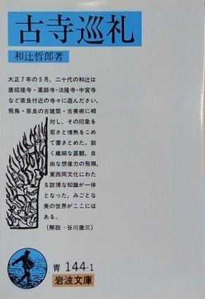 古寺巡礼  1979年   岩波文庫 