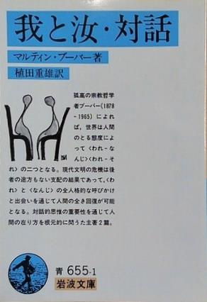 我と汝・対話  1979年   岩波文庫 