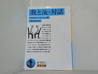 我と汝・対話  1979年   岩波文庫 