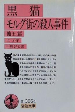 黒猫・モルグ街の殺人事件  1978年   岩波文庫 ポオ