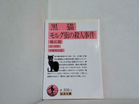 黒猫・モルグ街の殺人事件  1978年   岩波文庫 ポオ