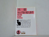 黒猫・モルグ街の殺人事件  1978年   岩波文庫 ポオ