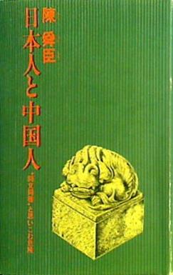 日本人と中国人 ´´同文同種´´と思いこむ危険 陳 舜臣