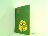 日本人と中国人 ´´同文同種´´と思いこむ危険 陳 舜臣