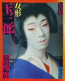 女形玉三郎 写真集  1972年 篠山紀信