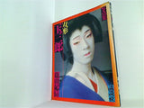 女形玉三郎 写真集  1972年 篠山紀信