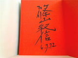 女形玉三郎 写真集  1972年 篠山紀信