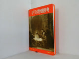 キリスト教図像辞典  1970年 