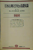 日本古典文学史の基礎知識 文学的伝統の理解のために 