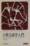 人類言語学入門  1973年 