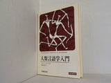 人類言語学入門  1973年 