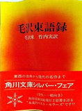 毛沢東語録 付・奪権闘争を論ず  1971年   角川文庫 