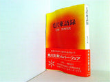 毛沢東語録 付・奪権闘争を論ず  1971年   角川文庫 