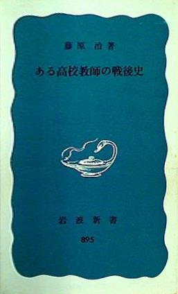 ある高校教師の戦後史  1974年   岩波新書 