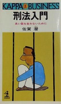 刑法入門 臭い飯を食わないために  1968年   カッパ・ビジネス 