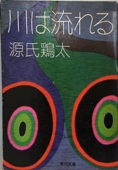 川は流れる  1967年   角川文庫 源氏 鶏太