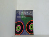 川は流れる  1967年   角川文庫 源氏 鶏太
