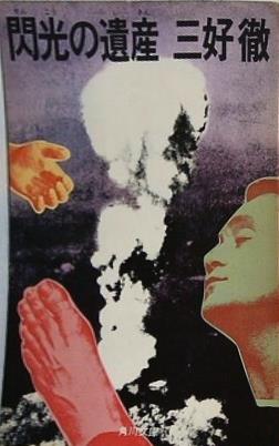 閃光の遺産 三好徹　1974年　角川文庫 