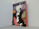 閃光の遺産 三好徹　1974年　角川文庫 