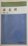 南北朝  1967年   創元新書 