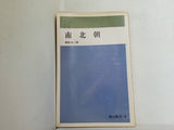 南北朝  1967年   創元新書 