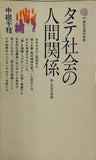 タテ社会の人間関係 単一社会の理論  1967年   講談社現代新書 