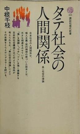 タテ社会の人間関係 単一社会の理論  1967年   講談社現代新書 