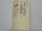 タテ社会の人間関係 単一社会の理論  1967年   講談社現代新書 