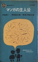 マンガの主人公  1965年   至誠堂新書 