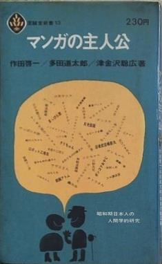 マンガの主人公  1965年   至誠堂新書 