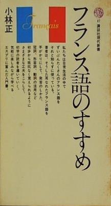 フランス語のすすめ  講談社現代新書 小林 正