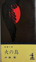 火の鳥  1963年   カッパノベルス 伊藤 整