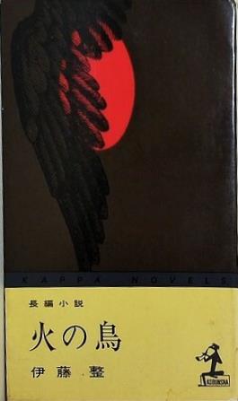 火の鳥  1963年   カッパノベルス 伊藤 整